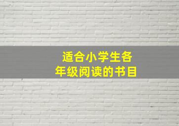 适合小学生各年级阅读的书目