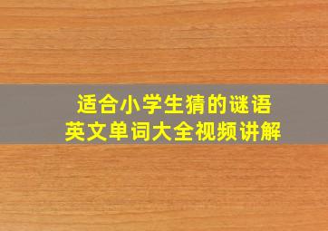 适合小学生猜的谜语英文单词大全视频讲解