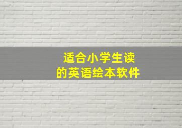 适合小学生读的英语绘本软件