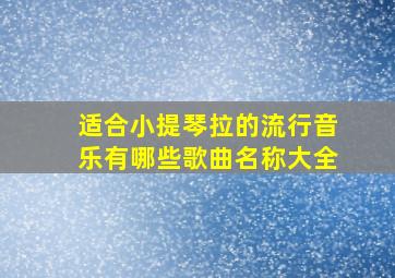 适合小提琴拉的流行音乐有哪些歌曲名称大全