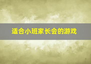 适合小班家长会的游戏