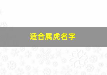 适合属虎名字