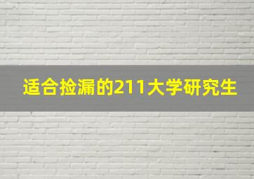 适合捡漏的211大学研究生