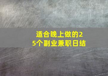 适合晚上做的25个副业兼职日结