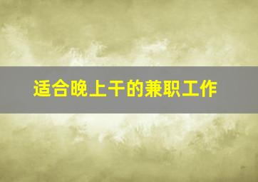 适合晚上干的兼职工作