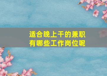 适合晚上干的兼职有哪些工作岗位呢