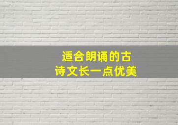 适合朗诵的古诗文长一点优美