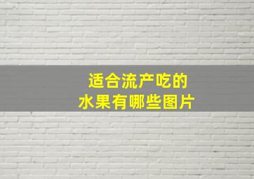 适合流产吃的水果有哪些图片