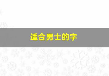 适合男士的字