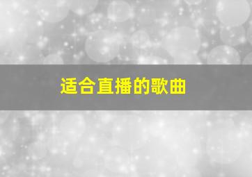 适合直播的歌曲