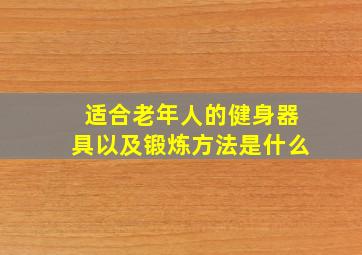 适合老年人的健身器具以及锻炼方法是什么