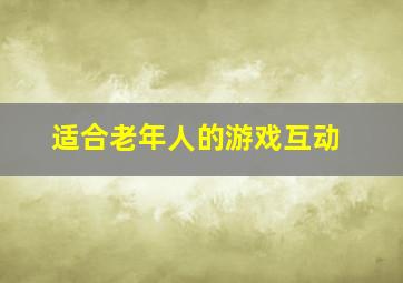 适合老年人的游戏互动