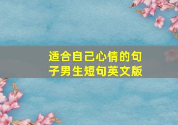 适合自己心情的句子男生短句英文版