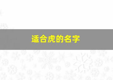 适合虎的名字