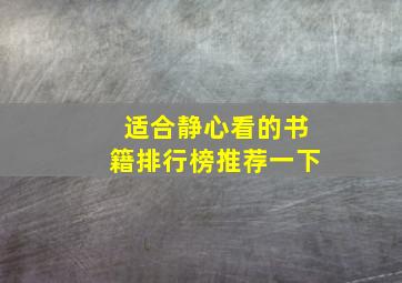 适合静心看的书籍排行榜推荐一下