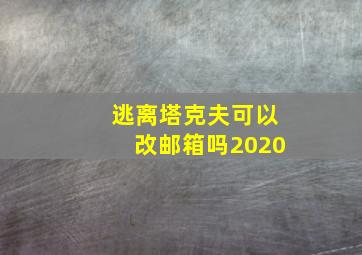 逃离塔克夫可以改邮箱吗2020