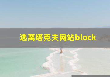 逃离塔克夫网站block