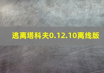 逃离塔科夫0.12.10离线版