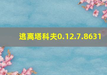 逃离塔科夫0.12.7.8631