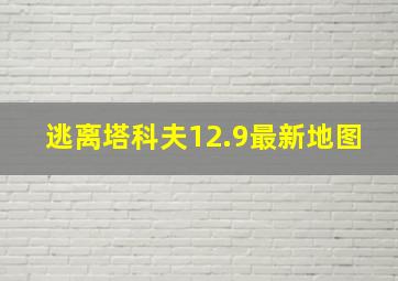 逃离塔科夫12.9最新地图