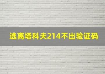 逃离塔科夫214不出验证码