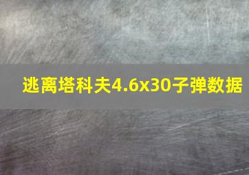 逃离塔科夫4.6x30子弹数据