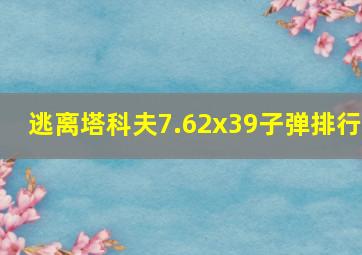 逃离塔科夫7.62x39子弹排行