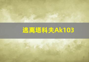 逃离塔科夫Ak103