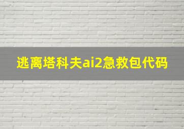 逃离塔科夫ai2急救包代码