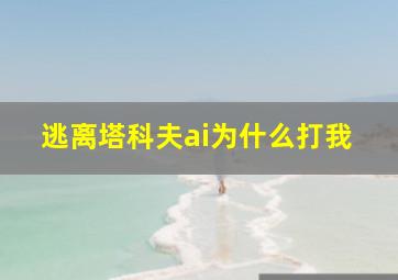 逃离塔科夫ai为什么打我