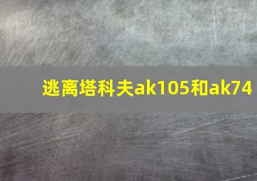 逃离塔科夫ak105和ak74