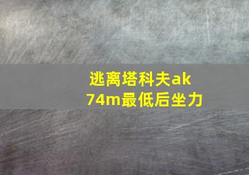 逃离塔科夫ak74m最低后坐力