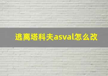 逃离塔科夫asval怎么改