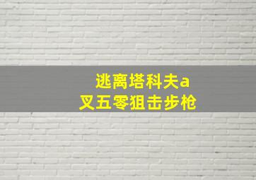 逃离塔科夫a叉五零狙击步枪