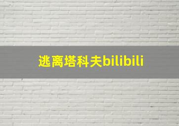 逃离塔科夫bilibili