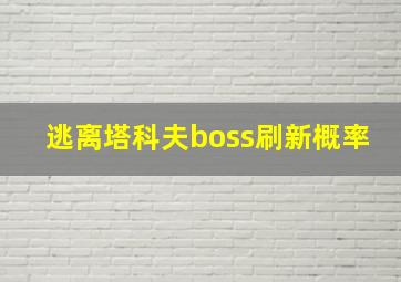 逃离塔科夫boss刷新概率