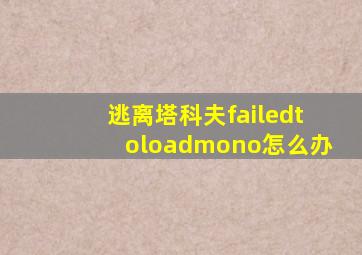 逃离塔科夫failedtoloadmono怎么办