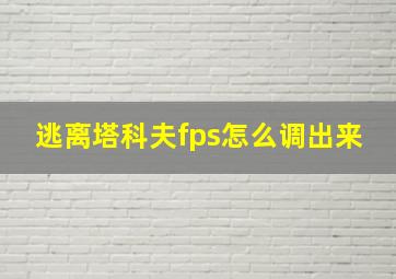 逃离塔科夫fps怎么调出来