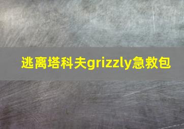 逃离塔科夫grizzly急救包