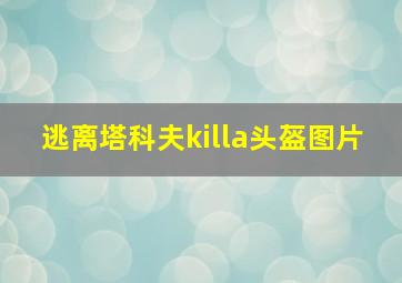 逃离塔科夫killa头盔图片