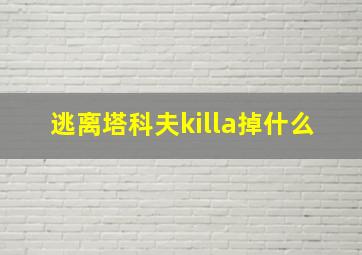 逃离塔科夫killa掉什么