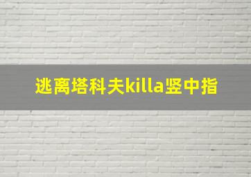 逃离塔科夫killa竖中指