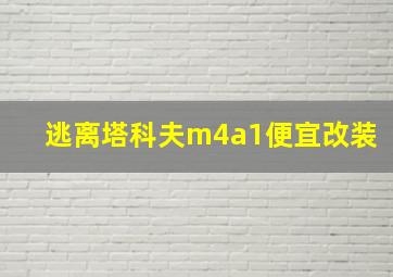 逃离塔科夫m4a1便宜改装