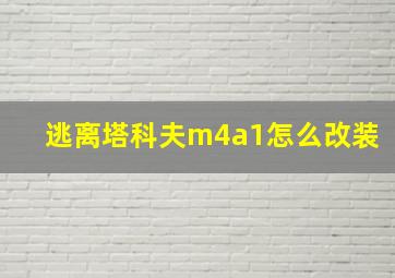 逃离塔科夫m4a1怎么改装