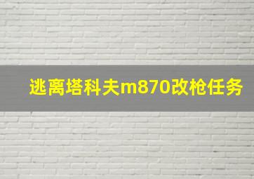 逃离塔科夫m870改枪任务