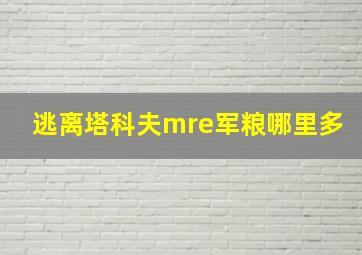 逃离塔科夫mre军粮哪里多