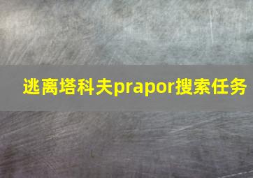 逃离塔科夫prapor搜索任务