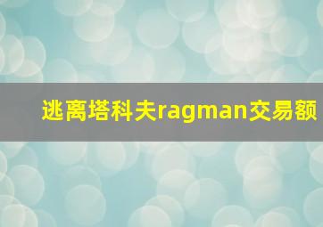 逃离塔科夫ragman交易额