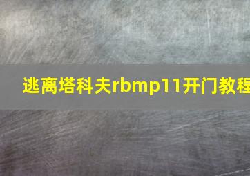 逃离塔科夫rbmp11开门教程