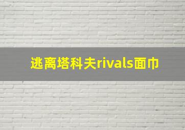 逃离塔科夫rivals面巾